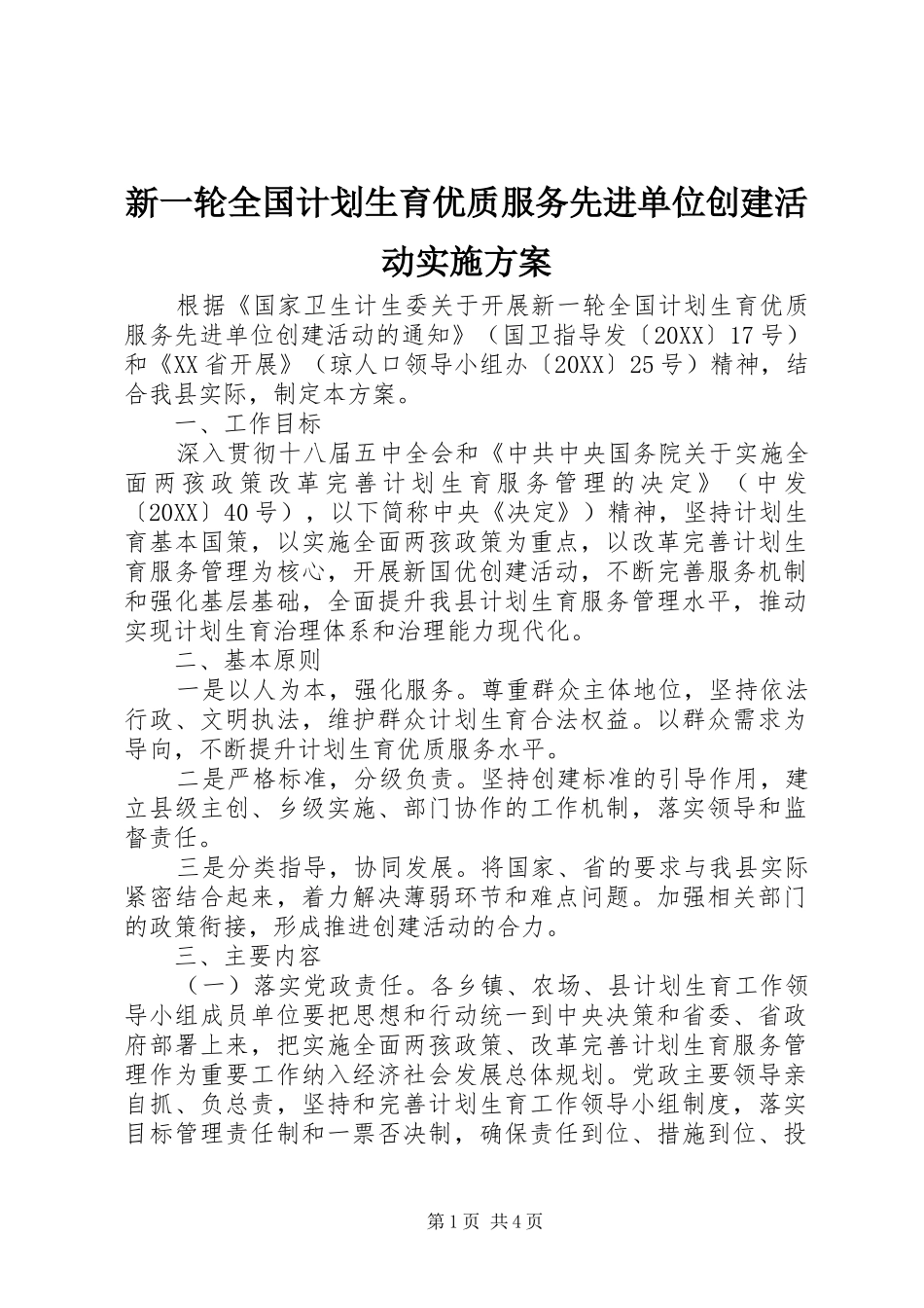 新一轮全国计划生育优质服务先进单位创建活动实施方案_第1页