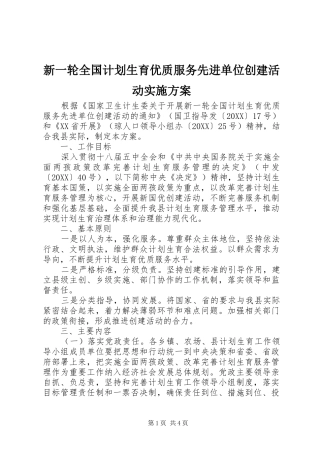 新一轮全国计划生育优质服务先进单位创建活动实施方案