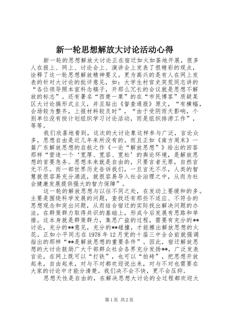新一轮思想解放大讨论活动心得_第1页