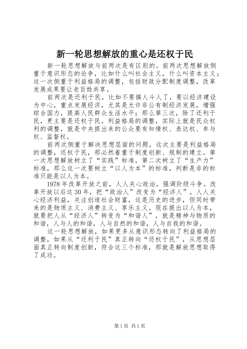 新一轮思想解放的重心是还权于民_第1页