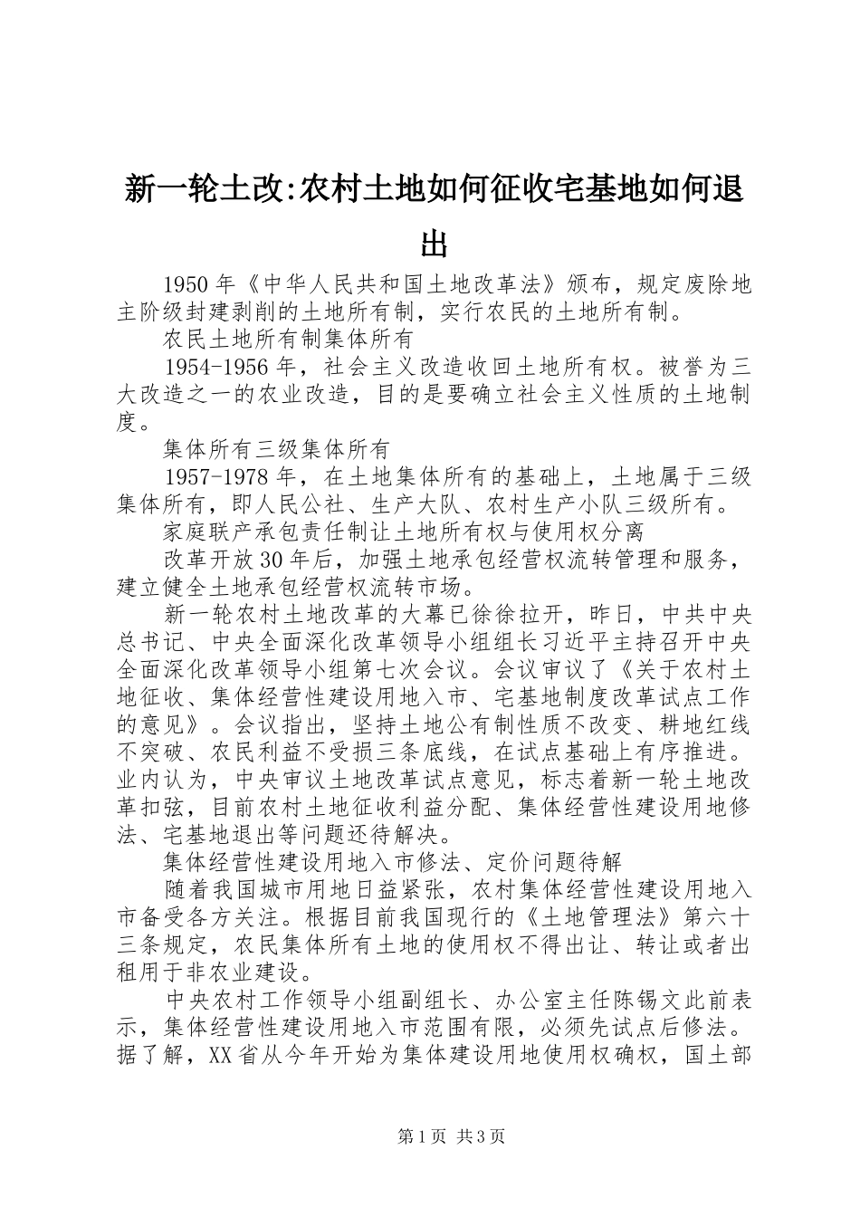新一轮土改农村土地如何征收宅基地如何退出_第1页