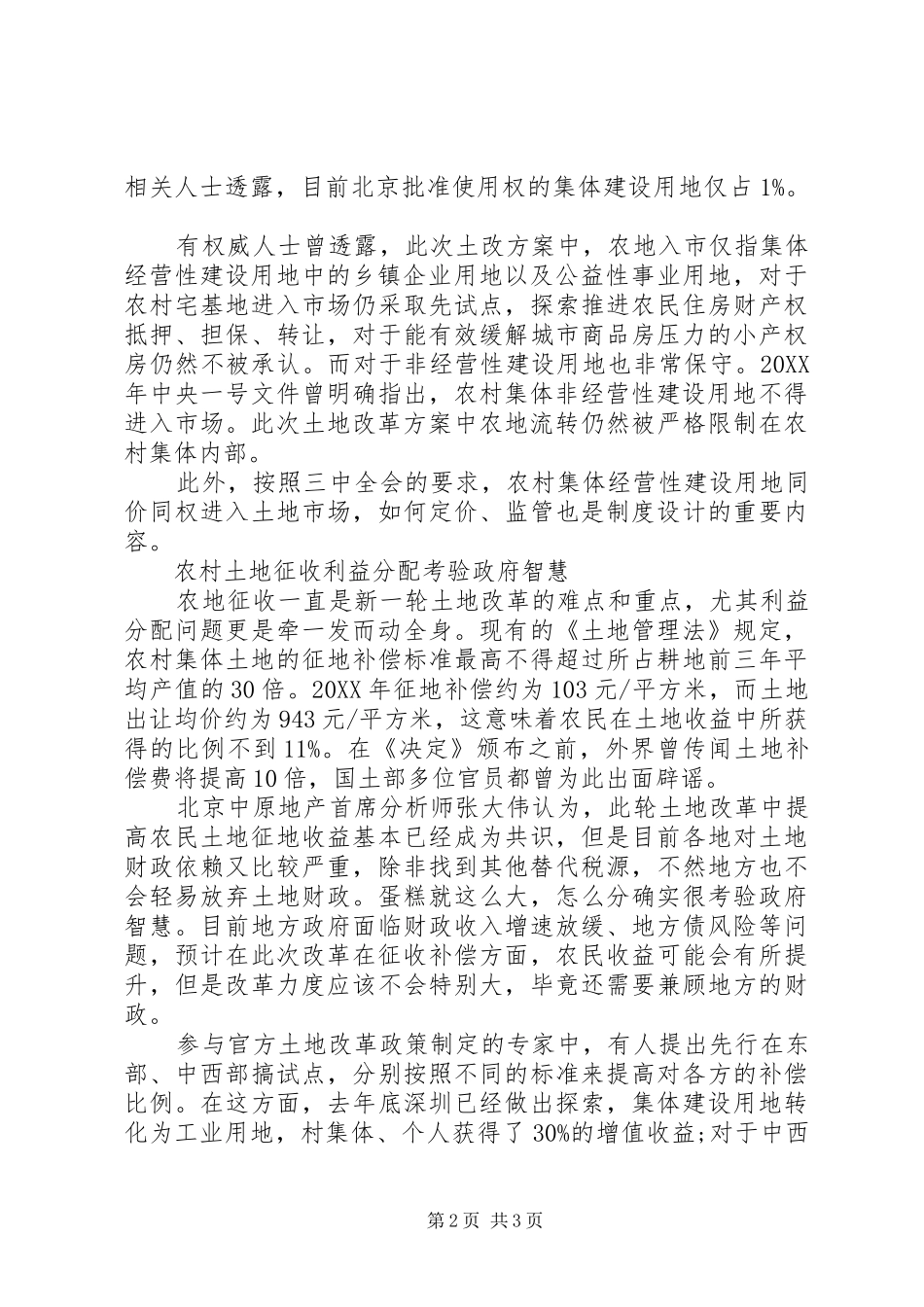 新一轮土改农村土地如何征收宅基地如何退出_第2页
