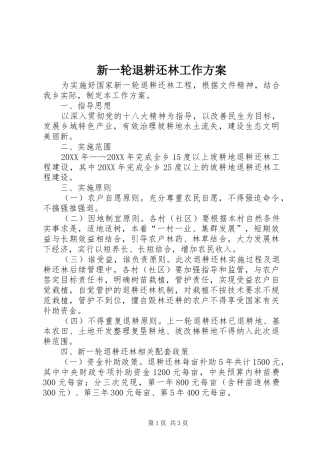 新一轮退耕还林工作方案
