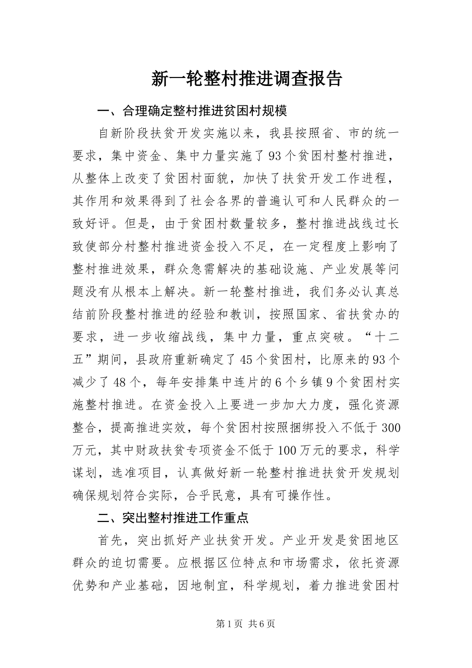 新一轮整村推进调查报告_第1页