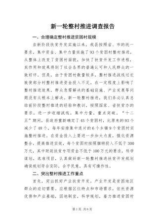 新一轮整村推进调查报告