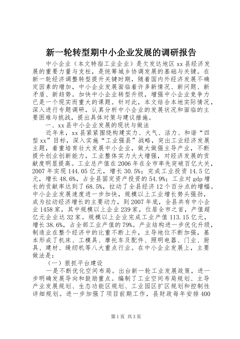 新一轮转型期中小企业发展的调研报告_第1页