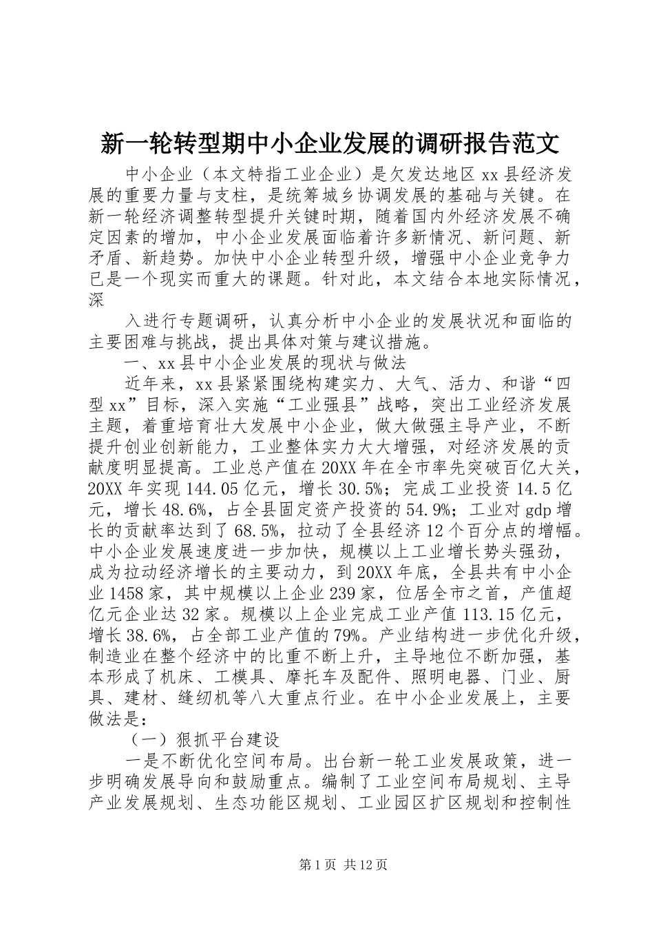 新一轮转型期中小企业发展的调研报告范文_第1页