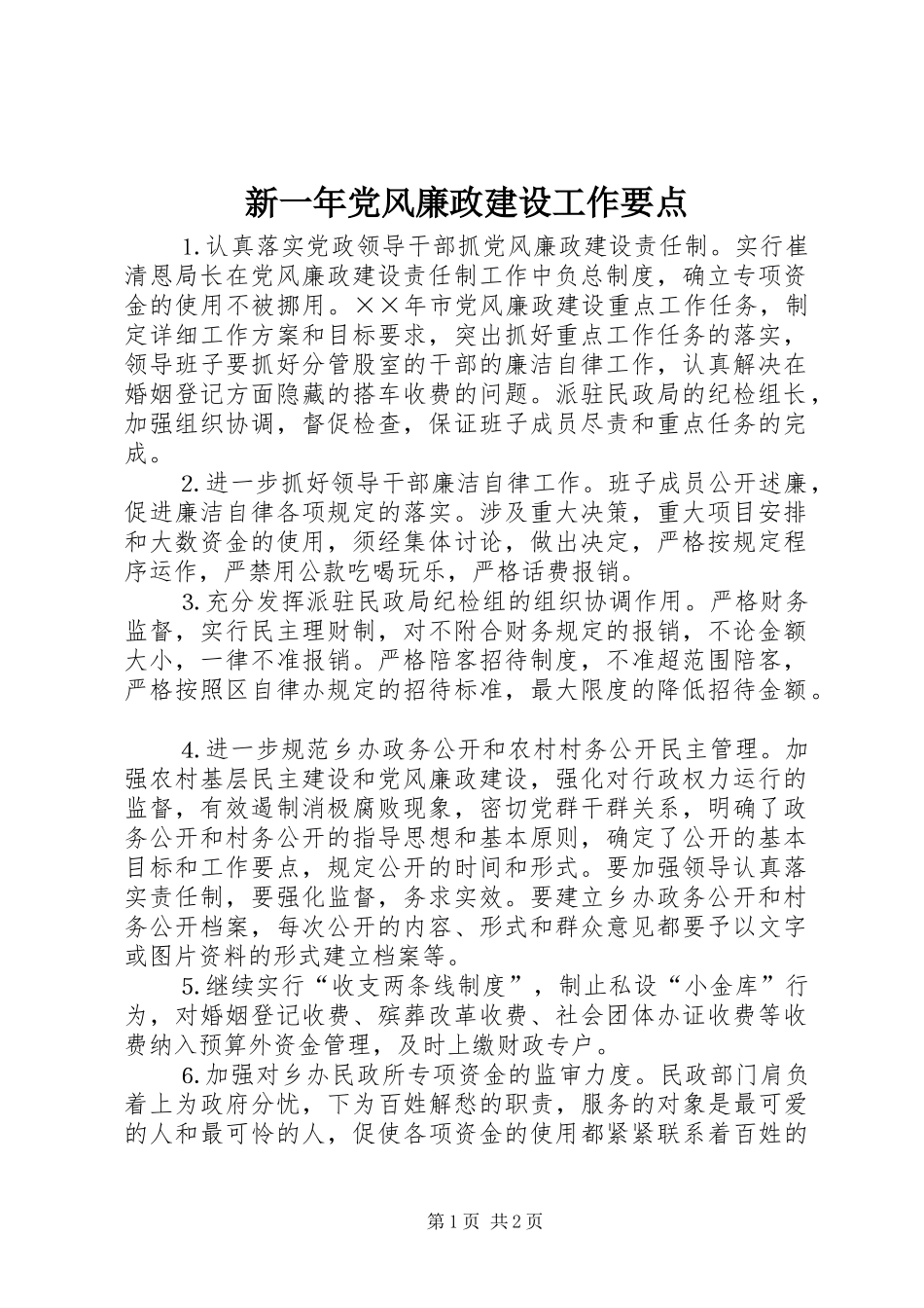 新一年党风廉政建设工作要点_第1页