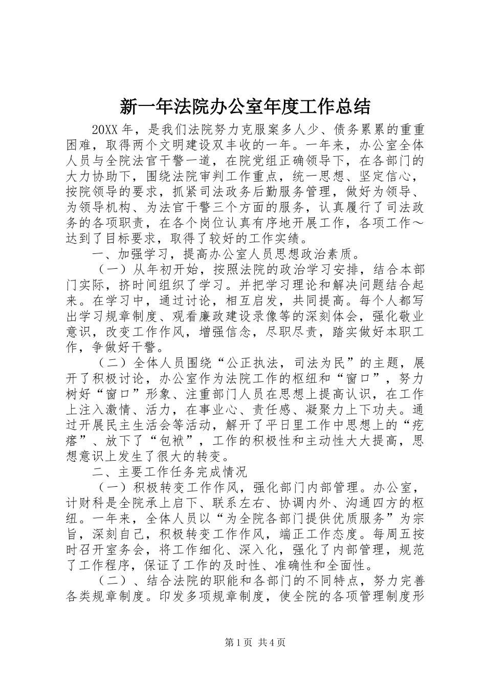 新一年法院办公室年度工作总结_第1页