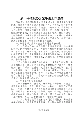 新一年法院办公室年度工作总结