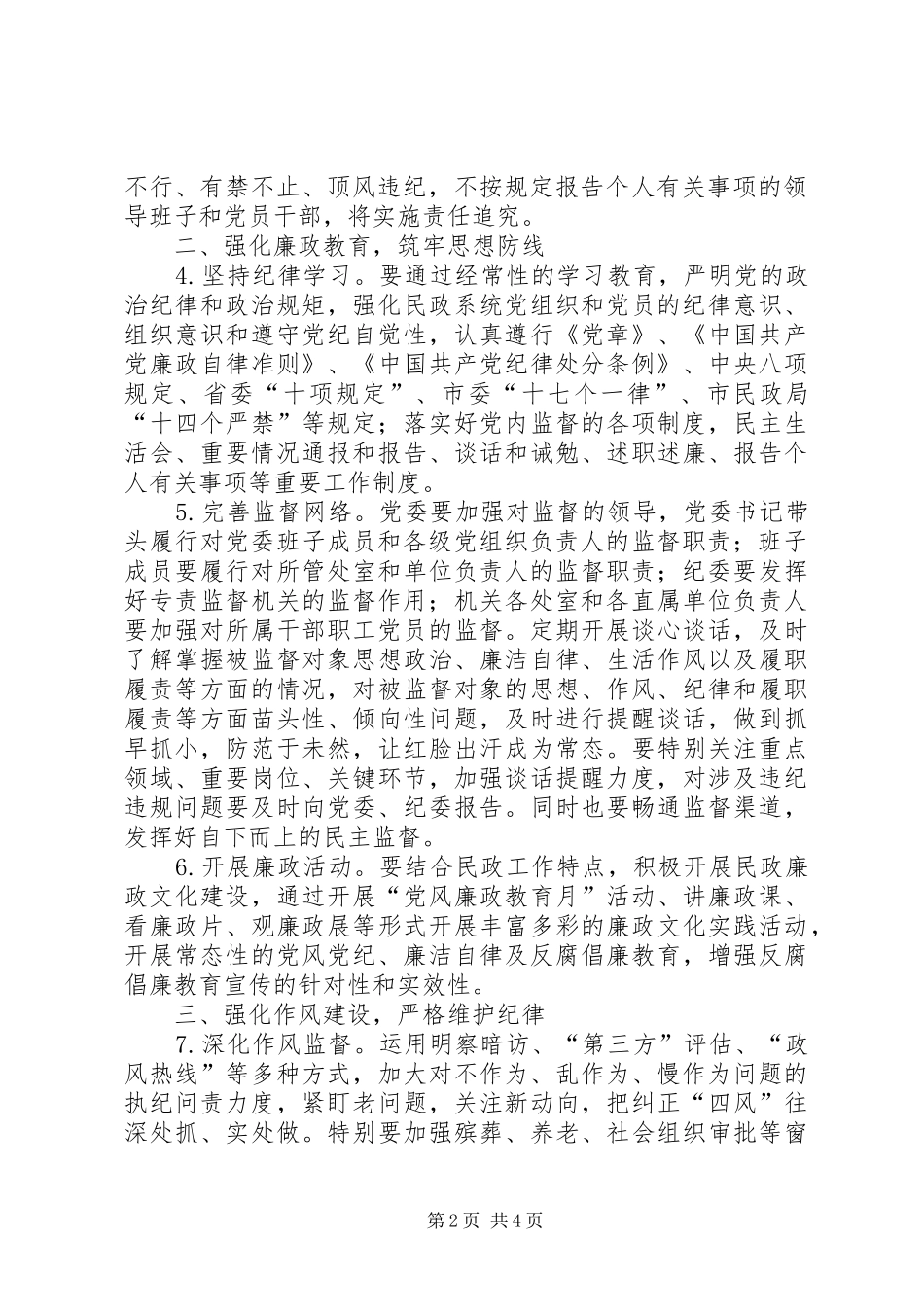 新一年民政局党风廉政建设和反腐败工作要点_第2页