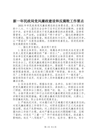 新一年民政局党风廉政建设和反腐败工作要点