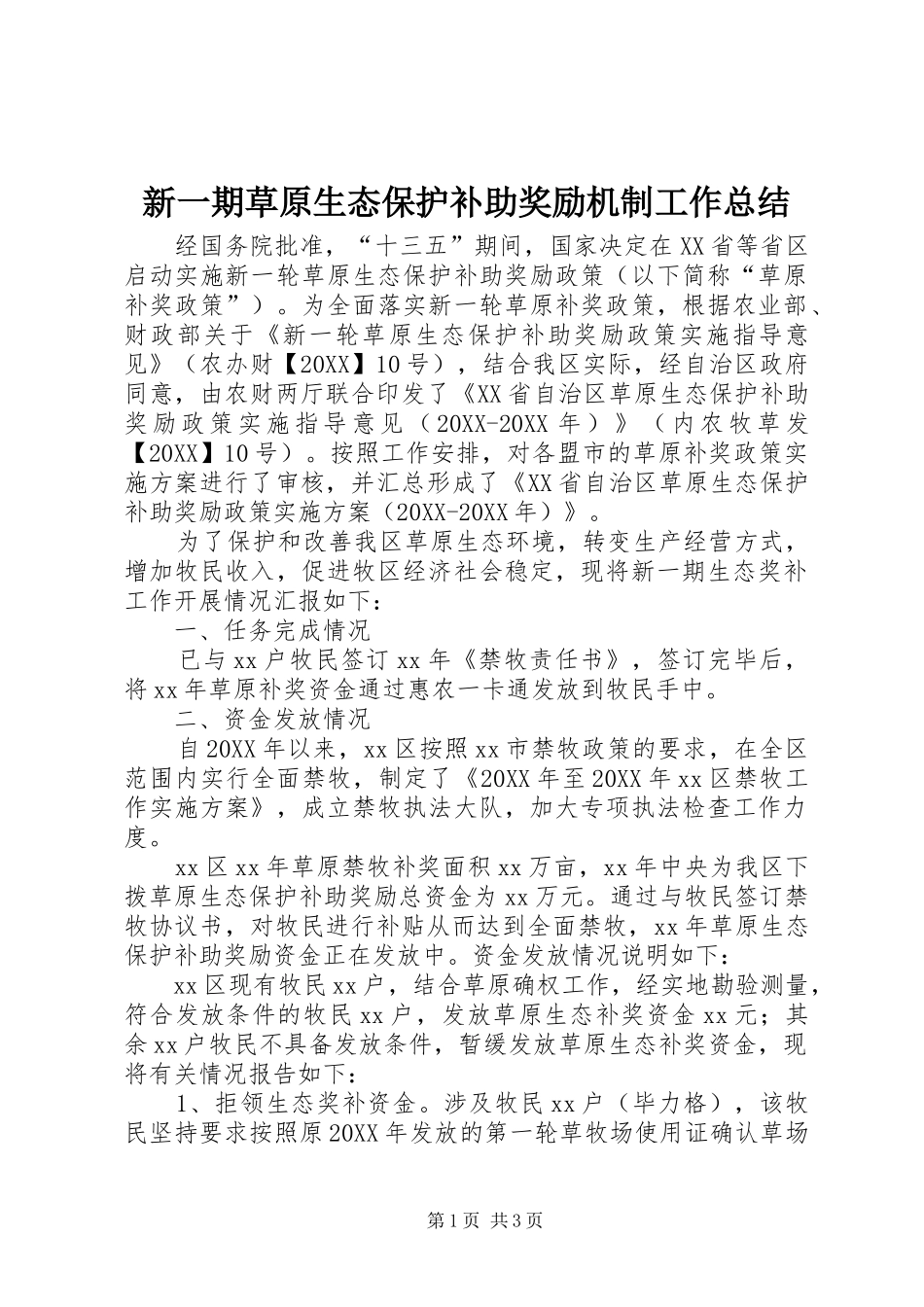 新一期草原生态保护补助奖励机制工作总结_第1页