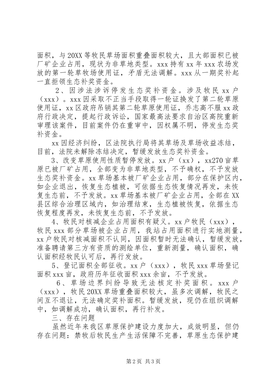 新一期草原生态保护补助奖励机制工作总结_第2页