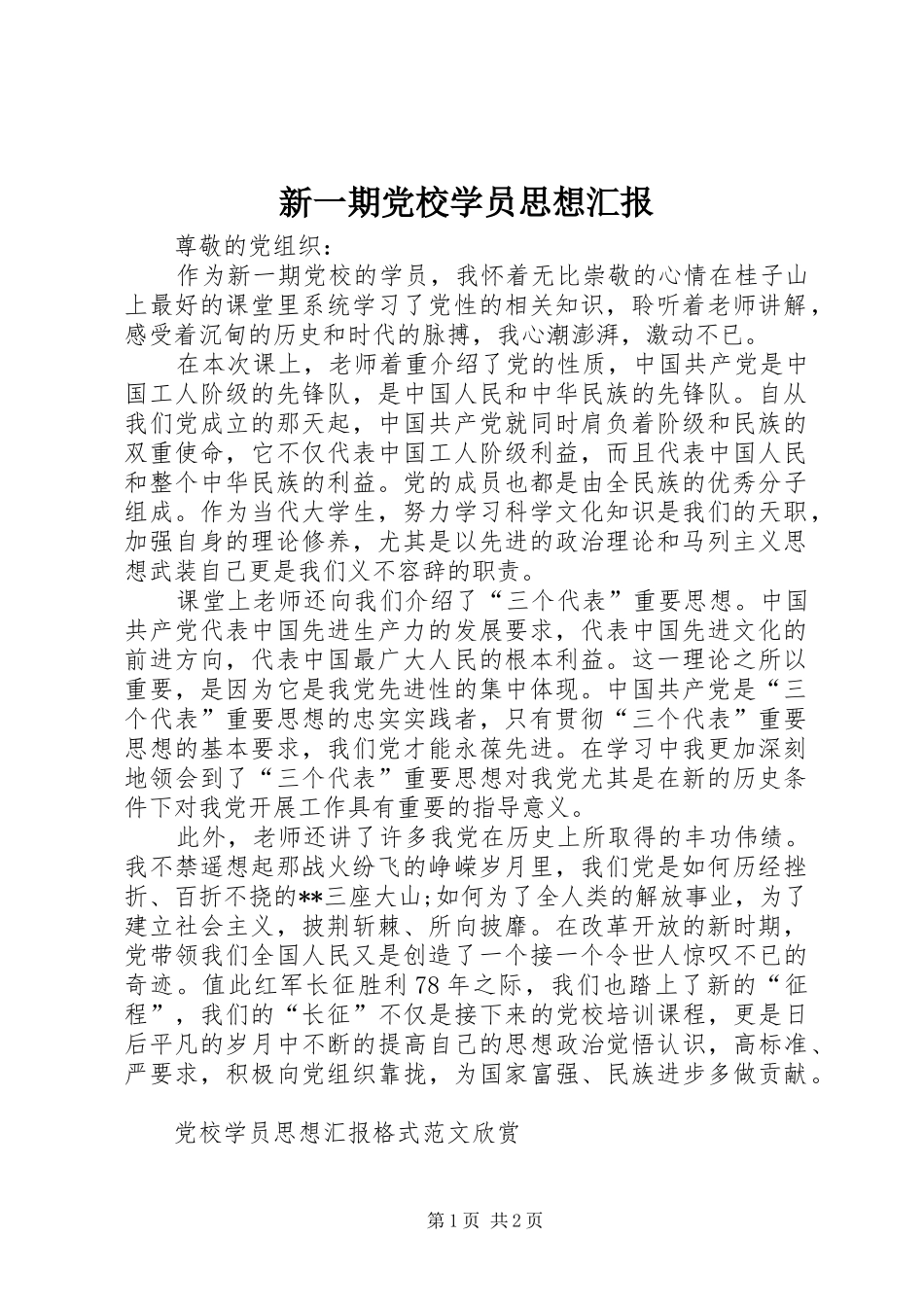 新一期党校学员思想汇报_第1页