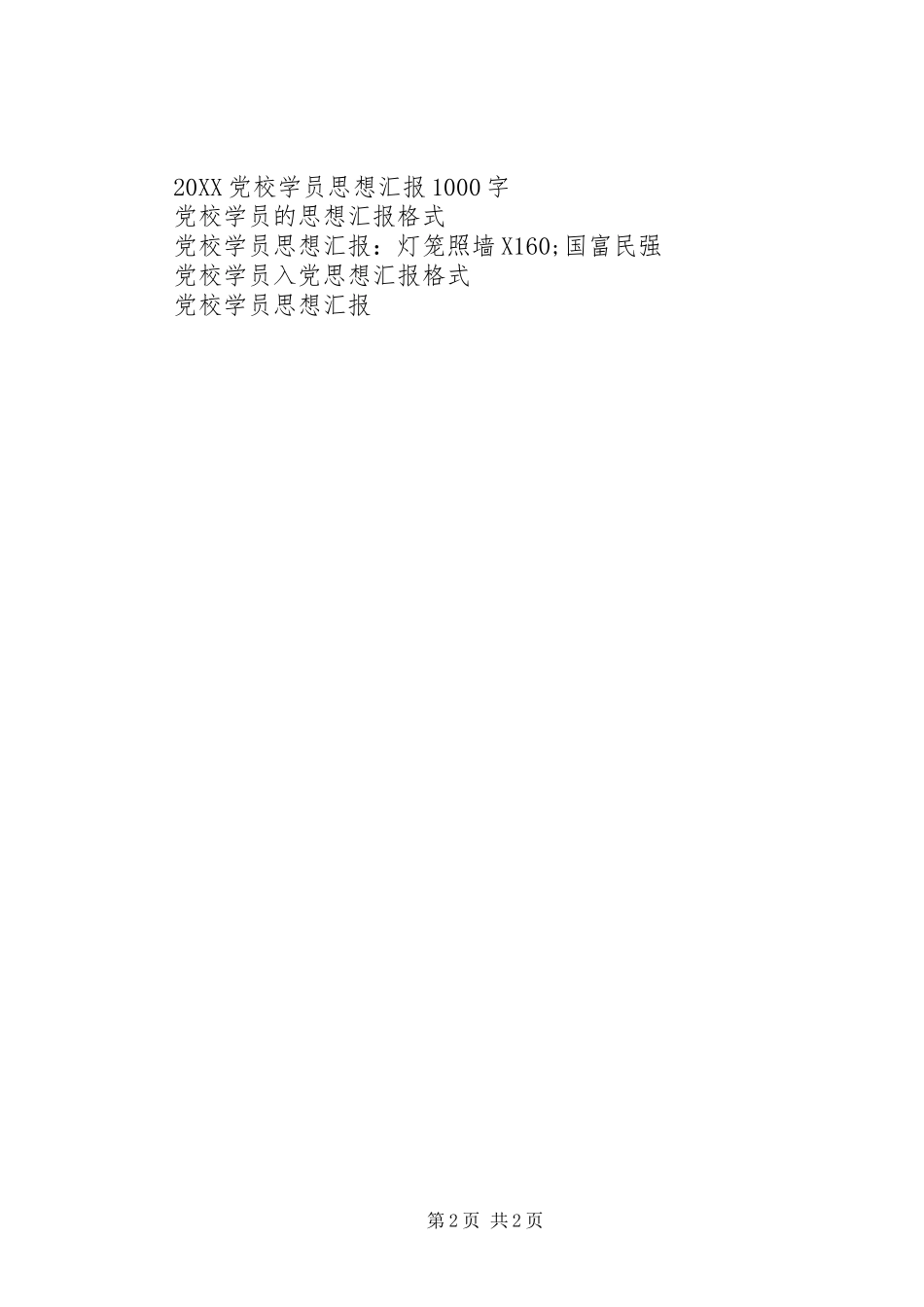 新一期党校学员思想汇报_第2页