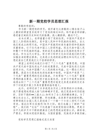 新一期党校学员思想汇报