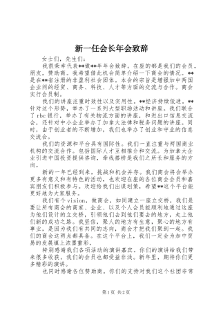 新一任会长年会致辞