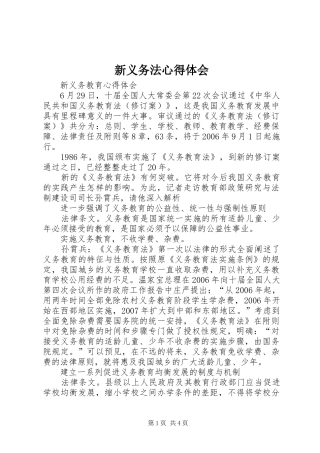 新义务法心得体会