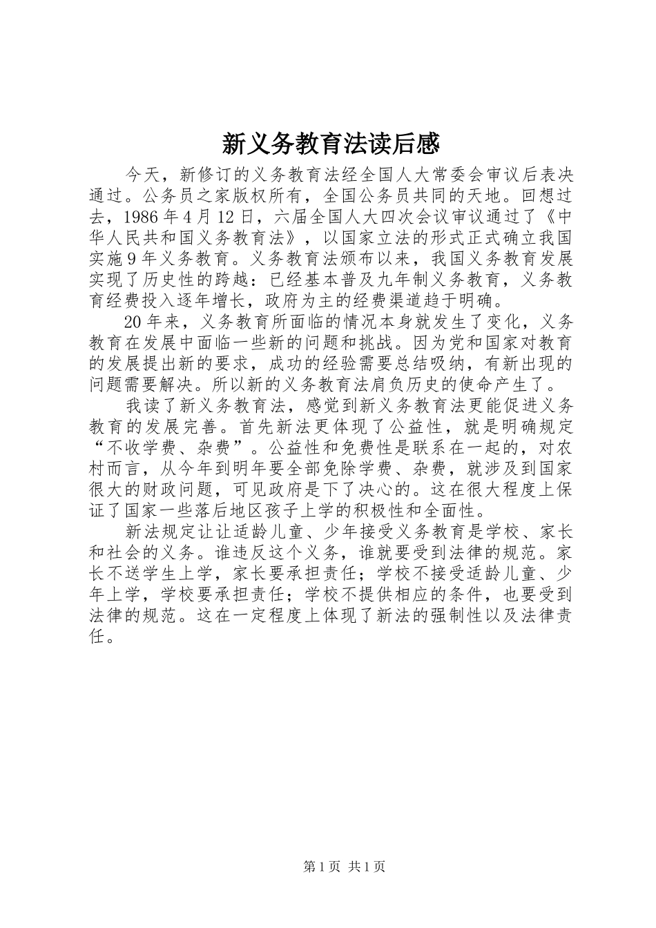 新义务教育法读后感_第1页