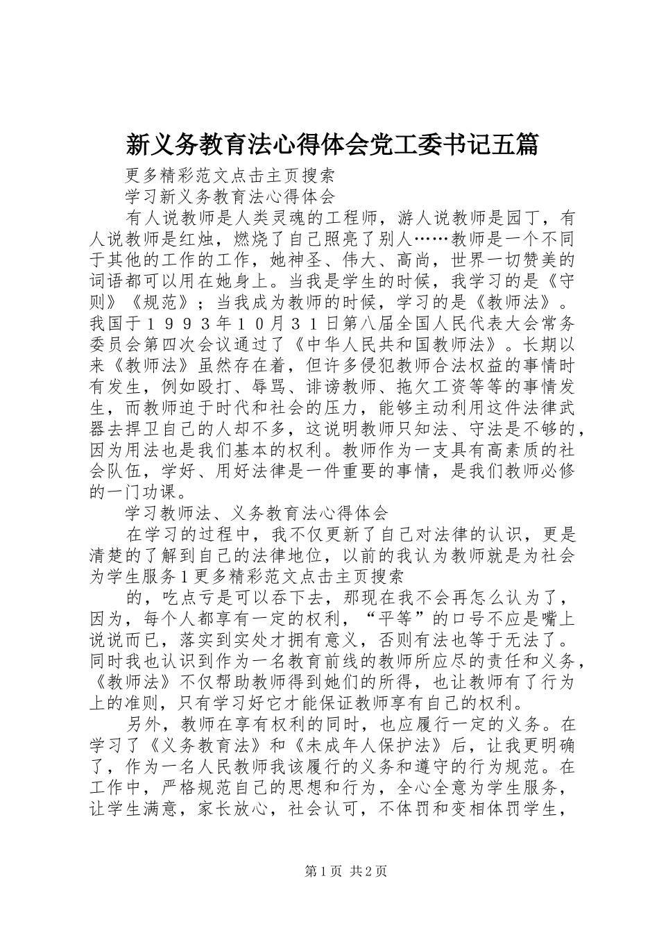 新义务教育法心得体会党工委书记五篇_第1页