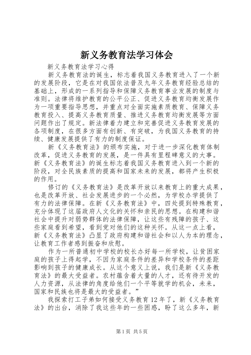 新义务教育法学习体会_第1页