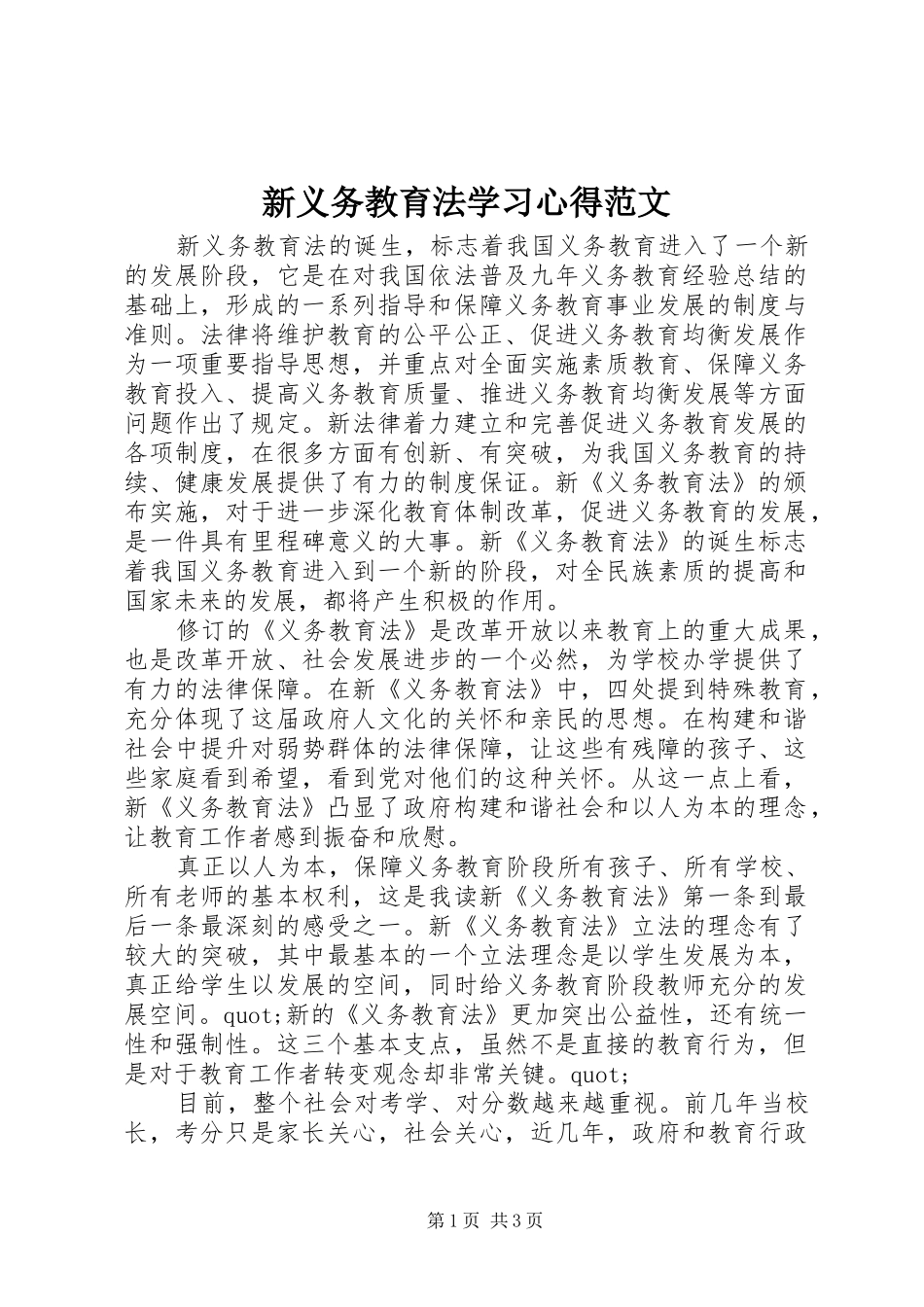 新义务教育法学习心得范文_第1页