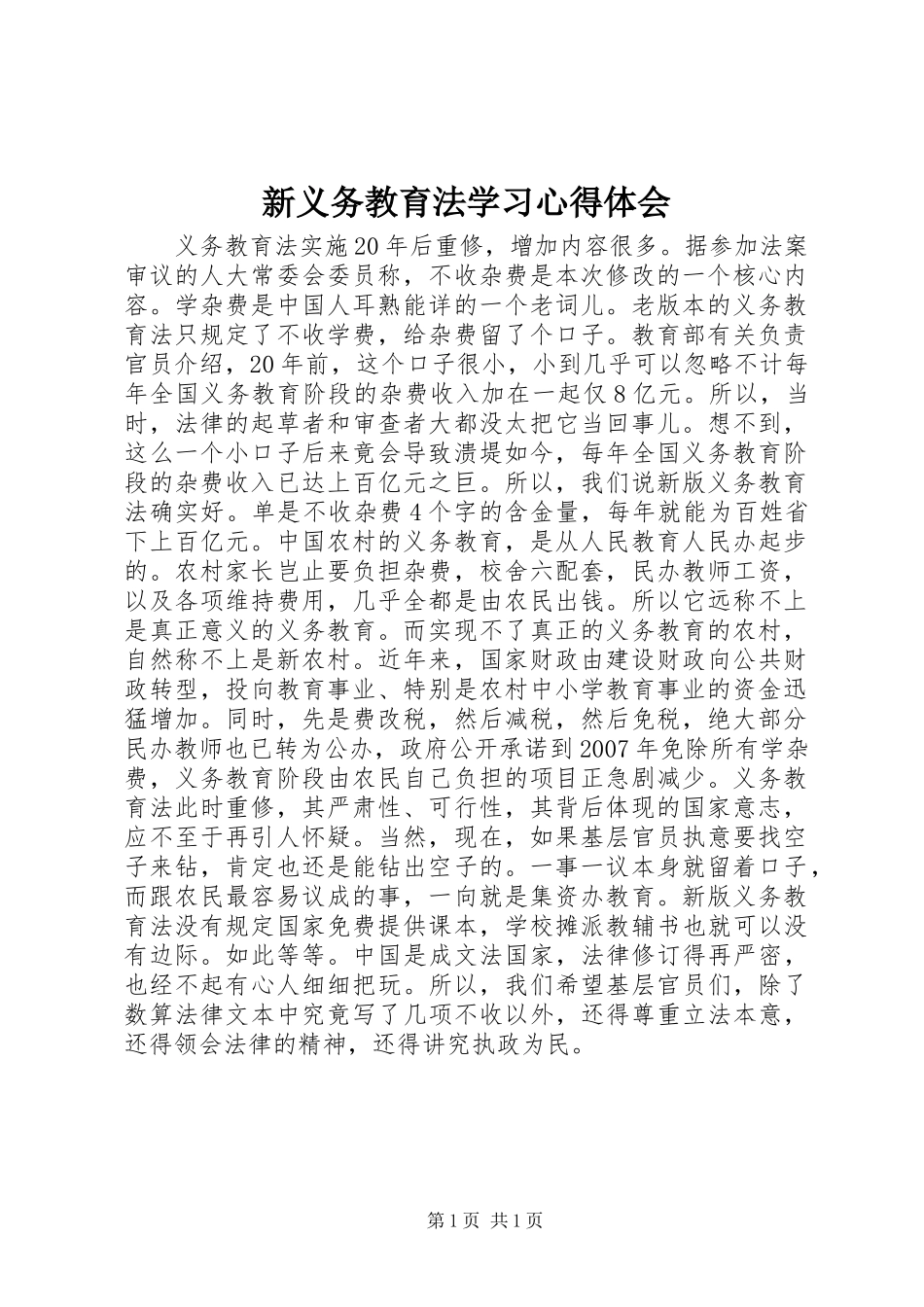 新义务教育法学习心得体会_第1页