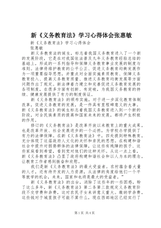 新义务教育法学习心得体会张惠敏