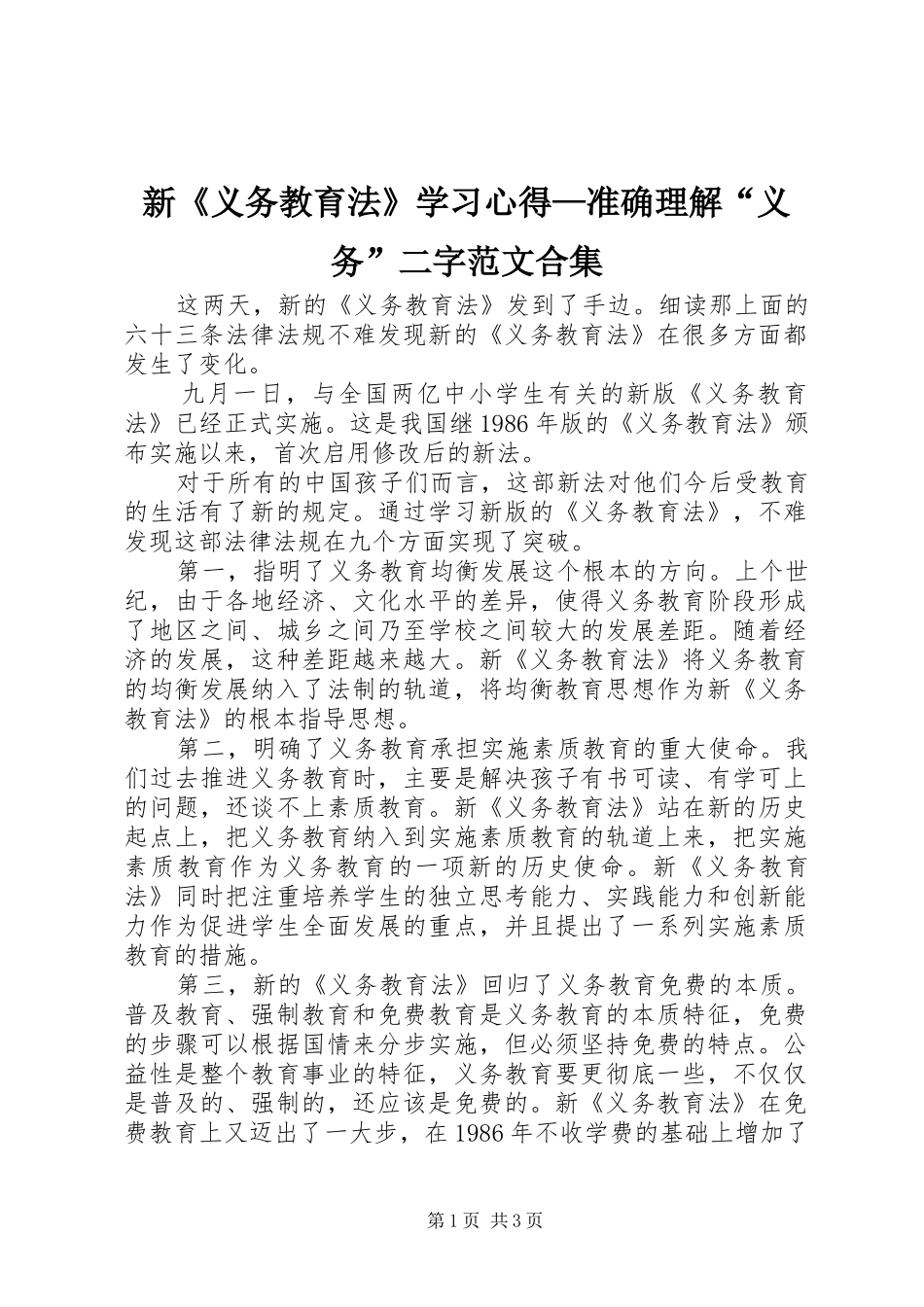 新义务教育法学习心得准确理解义务二字范文合集_第1页