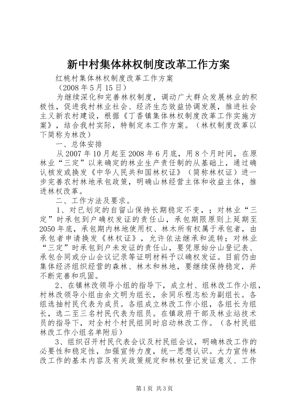 新中村集体林权制度改革工作方案_第1页