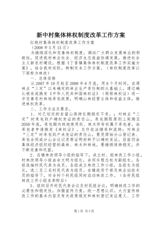 新中村集体林权制度改革工作方案