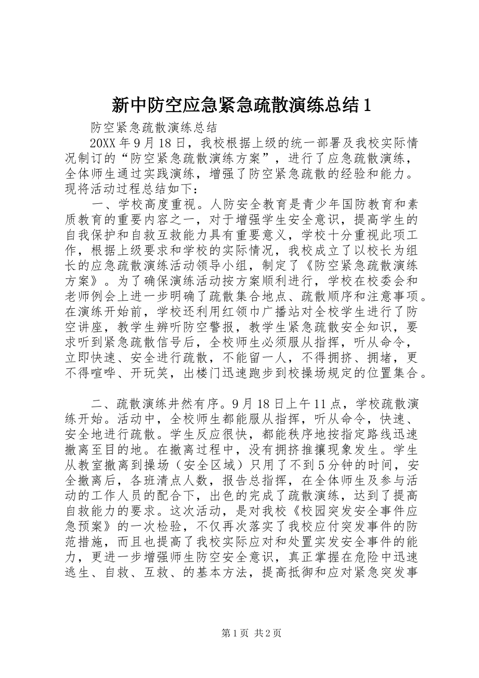 新中防空应急紧急疏散演练总结_第1页