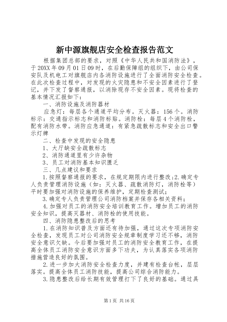 新中源旗舰店安全检查报告范文_第1页