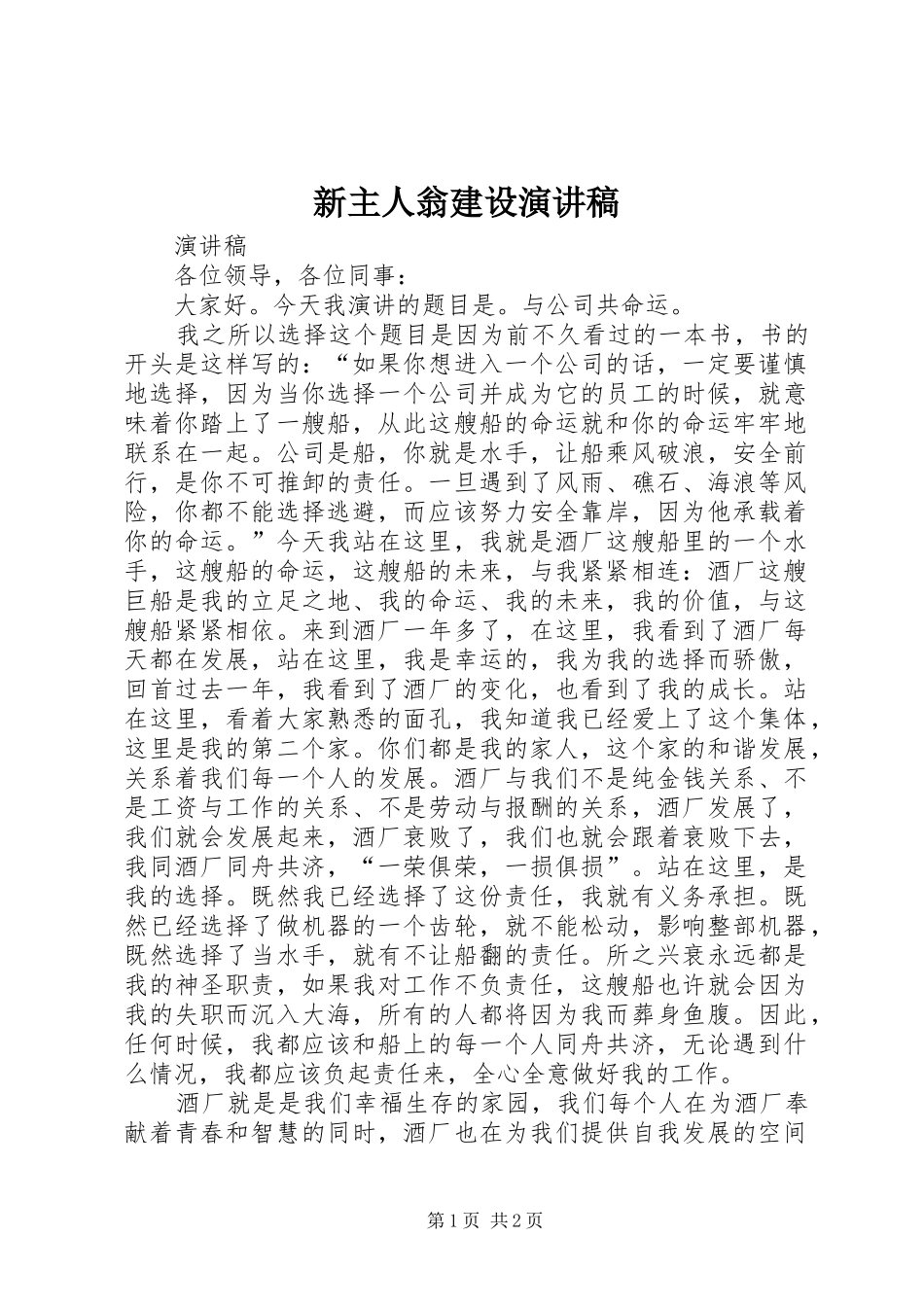 新主人翁建设演讲稿_第1页
