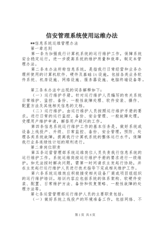 信安管理系统使用运维办法