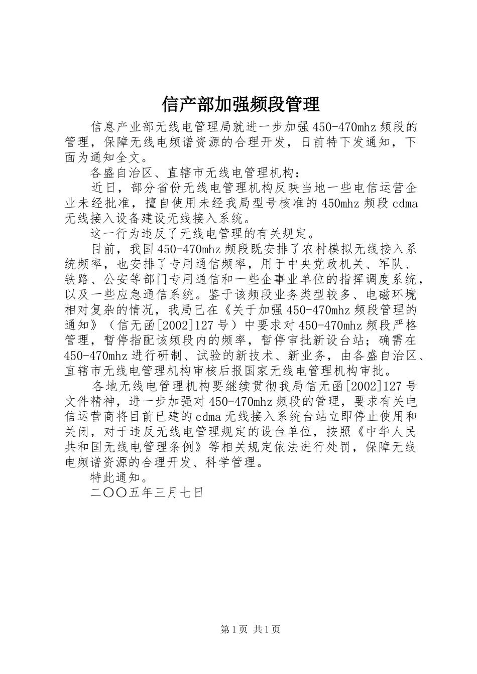 信产部加强频段管理_第1页
