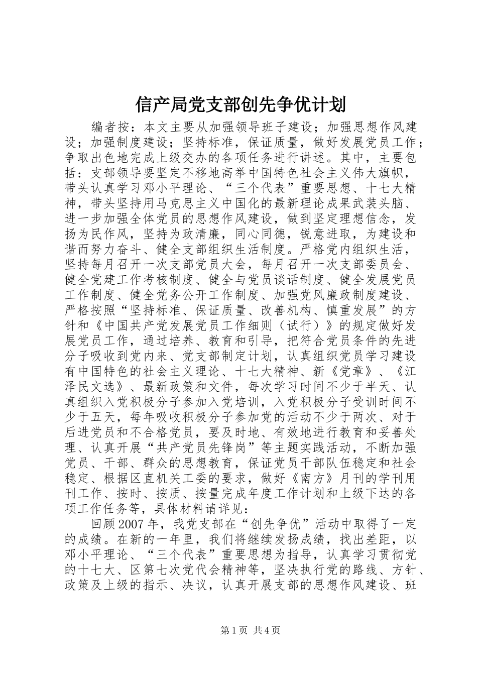 信产局党支部创先争优计划_第1页