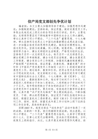 信产局党支部创先争优计划