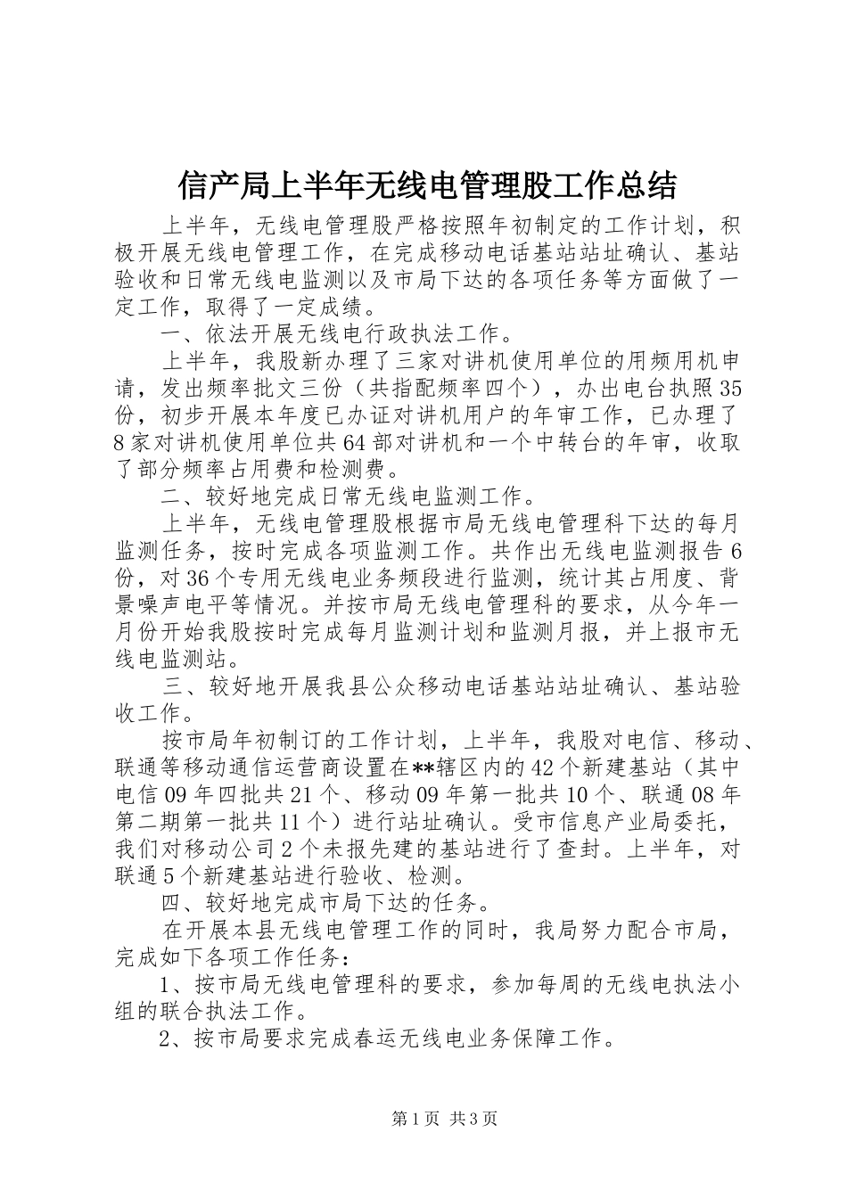 信产局上半年无线电管理股工作总结_第1页