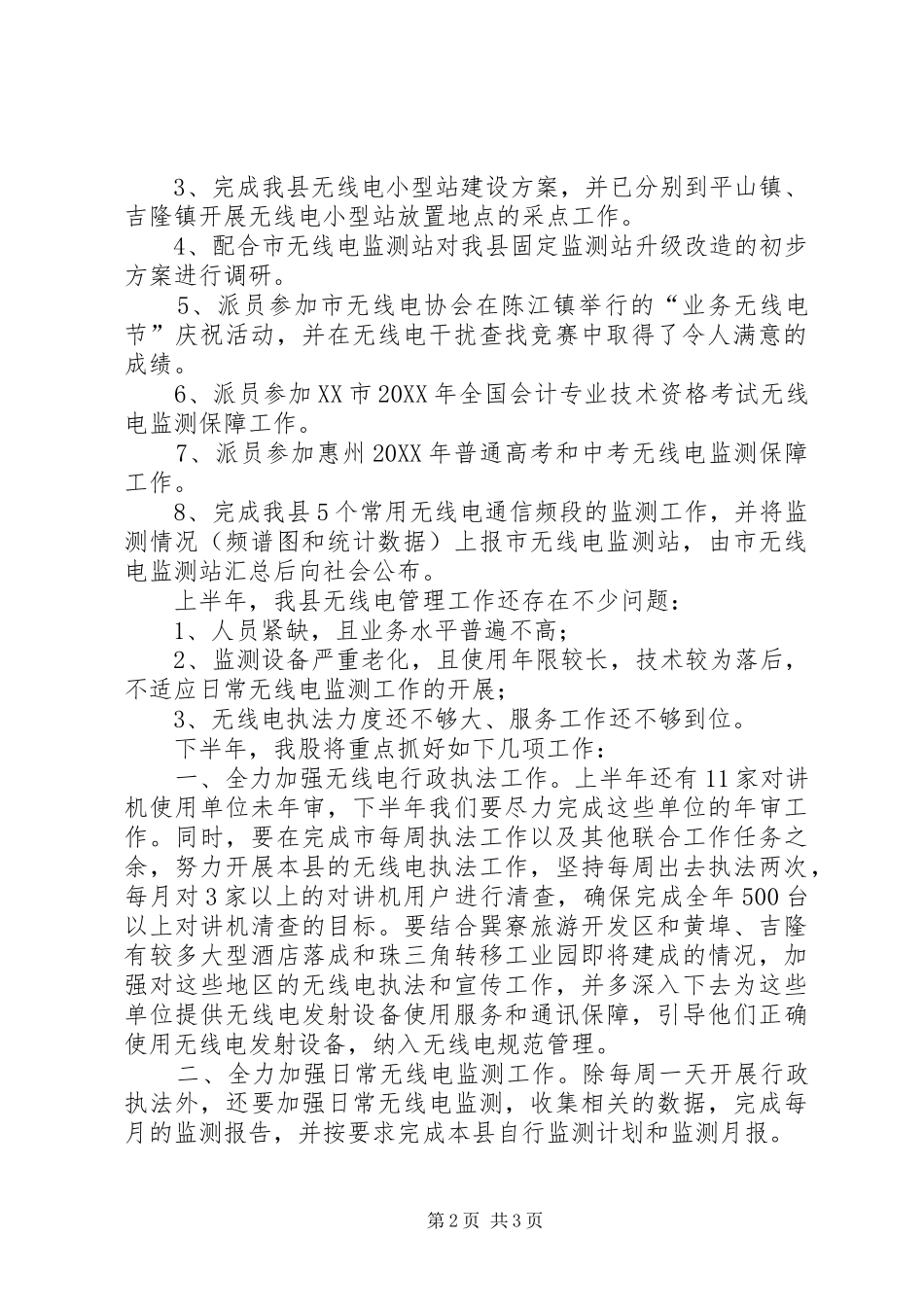 信产局上半年无线电管理股工作总结_第2页