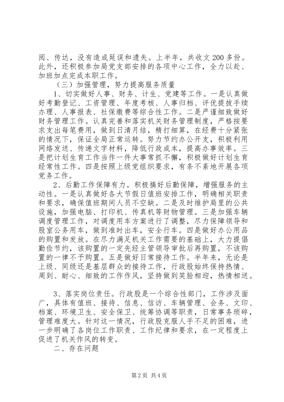 信产局上半年行政股工作总结_第2页