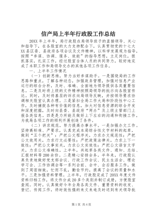 信产局上半年行政股工作总结