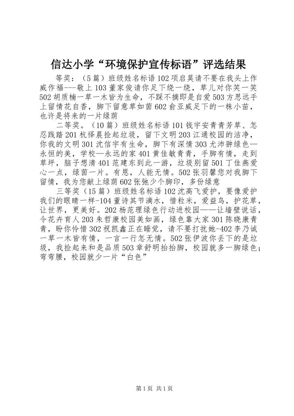 信达小学环境保护宣传标语评选结果_第1页