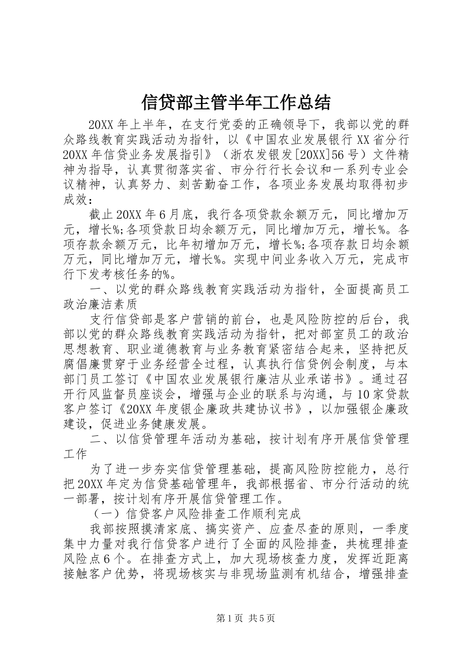 信贷部主管半年工作总结_第1页