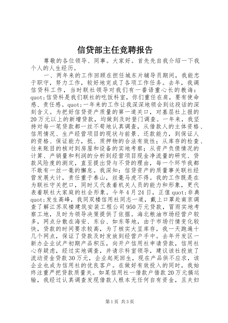 信贷部主任竞聘报告_第1页