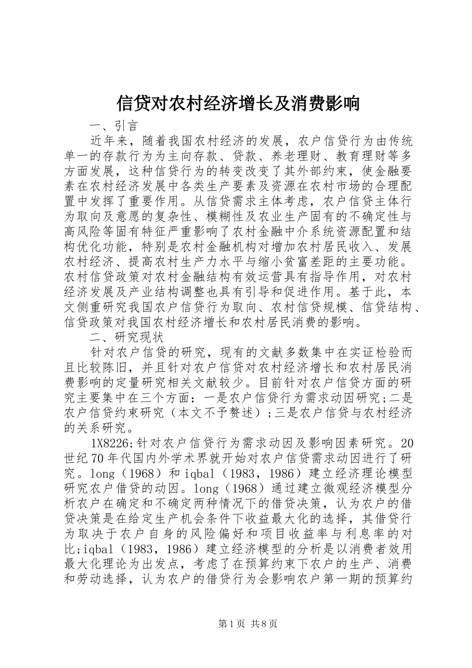 信贷对农村经济增长及消费影响_第1页