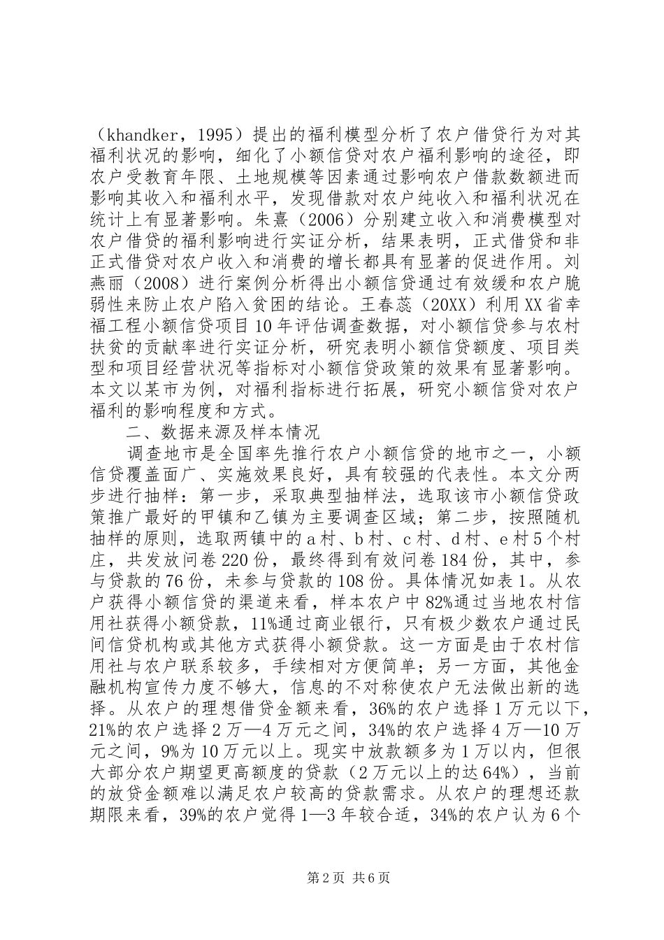 信贷对农户福利影响综述_第2页
