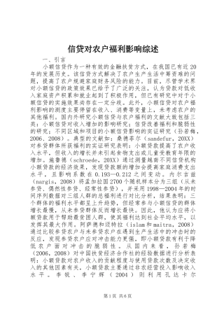 信贷对农户福利影响综述