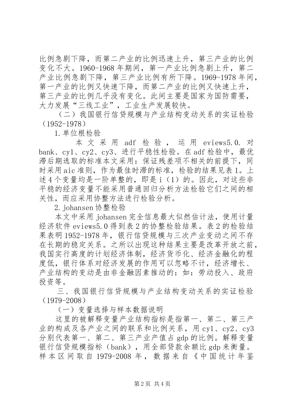 信贷规模与产业结构调节联系_第2页